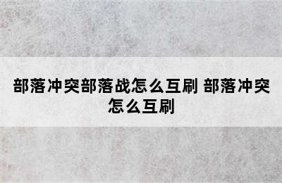 部落冲突部落战怎么互刷 部落冲突怎么互刷